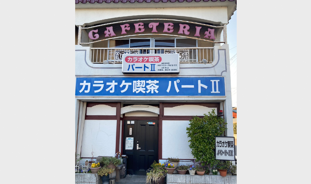 shopimg_250424_鞍ヶ池-豊田スタジアム_0001s_0001_カラオケ喫茶パートII02